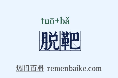 脱靶是什么意思的图片
